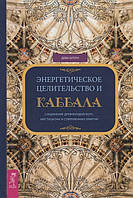 Энергетическое целительство и Каббала. Соединение древнеиудейского мистицизма и современных практик. Деви Штер