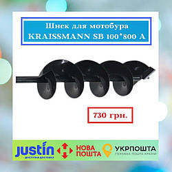 Шнек для мотобура KRAISSMANN SB 100*800 A