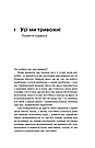 Стіни в моїй голові. Жити з тривожністю і депресією. Автор Володимир Станчишин, фото 5