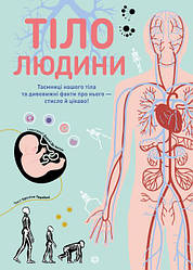 Тіло людини. Автор Крістіна Перабоні