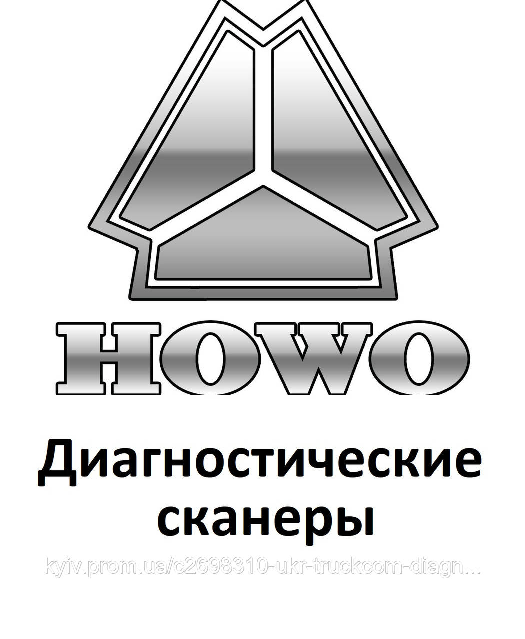 Діагностичні сканери для Howo, фото 1