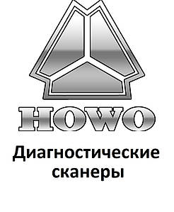 Діагностичні сканери для Howo