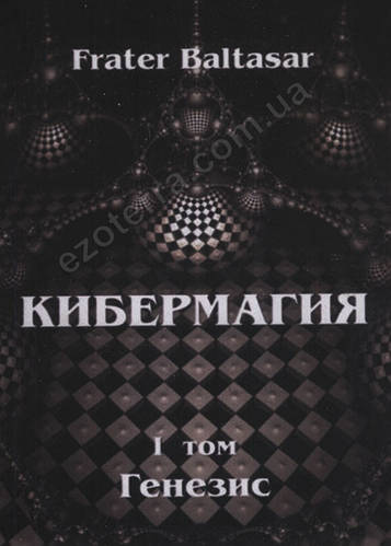 Купить Балтазар Фратер "Кибермагия. Том 1. Генезис", цена 326 грн ...