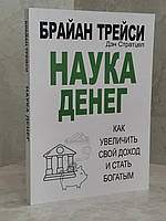 Книга "Наука денег. Как увеличить свой доход и стать богатым" Брайан Трейси