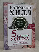 Книга "5 законов успеха. Пусть Ваша мечта воплотится в жизнь!" Наполеон Хилл