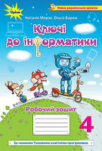 4 клас. Інформатика. Ключі до інформатики. Робочий зошит. Морзе Н., Барна О. Оріон