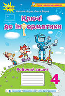 4 клас.  Інформатика.  Ключі до інформатики. Робочий зошит. Морзе Н., Барна О. Оріон