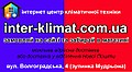 INTER-KLIMAT торгівельно-інжинірінгова компанія