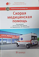 Багненко С.Ф. Швидка медична допомога. Національне керівництво 2018 рік