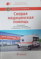 Багненко Швидка медична допомога. Національне керівництво 2021 рік
