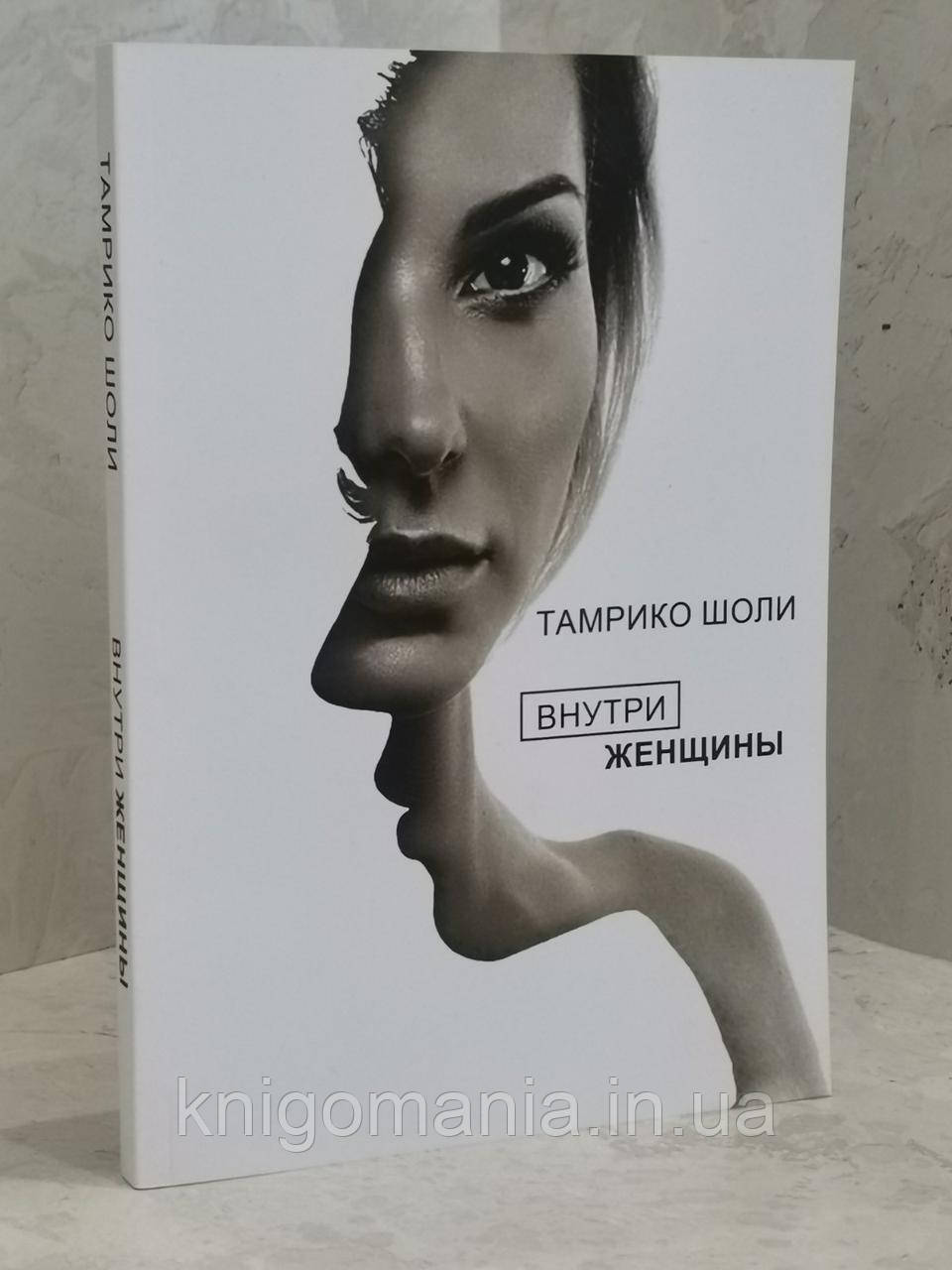 Книга "Всередині жінки" Тамріко Шоли