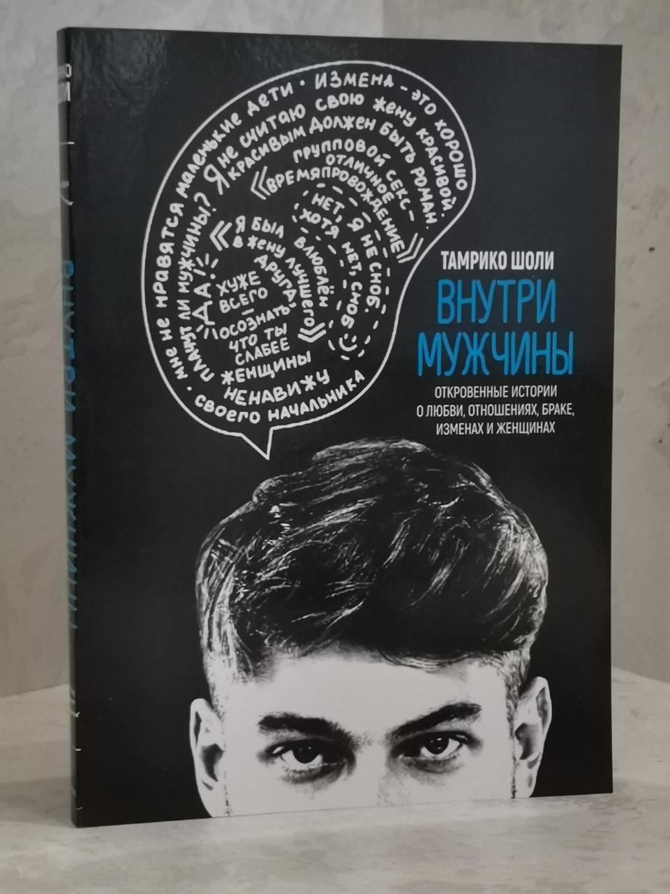 Книга "Всередині чоловіки" Тамріко Шоли.