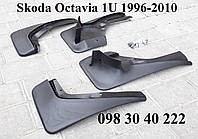 Бризковики Skoda Octavia Tour А4 (1998-2012) VAG оригінал, весь комплект 4шт