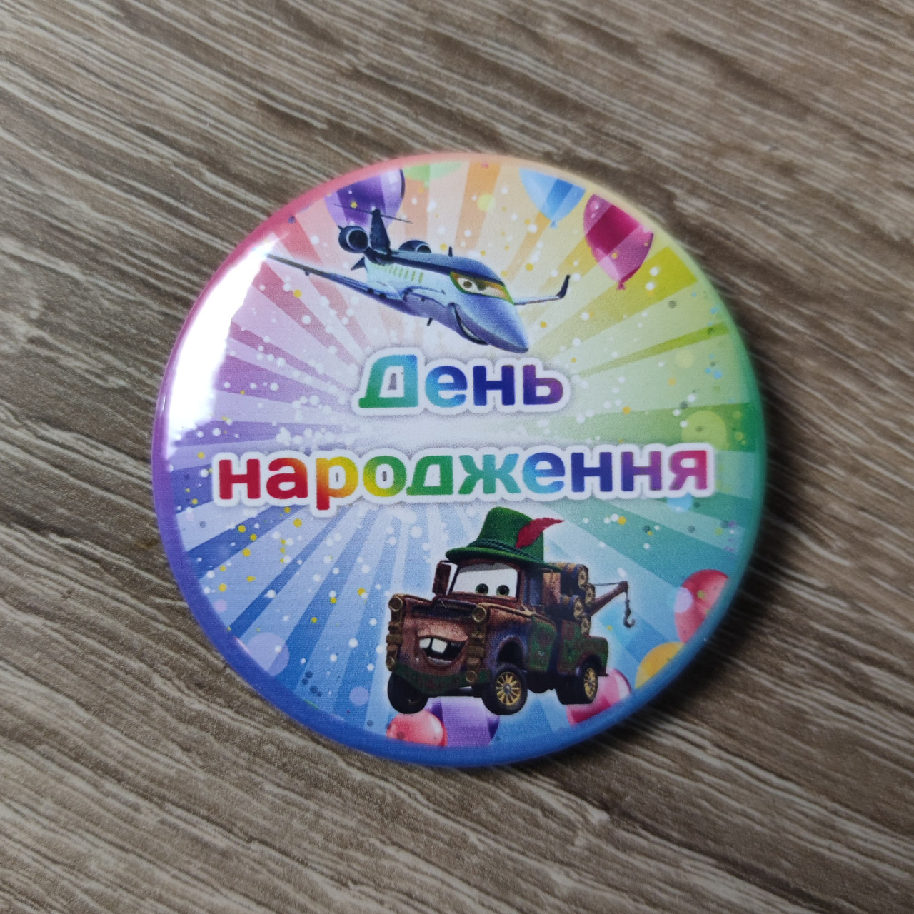 Значок "З днем народження" (Тачки. Сирник)