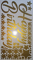 Наклейка с золотой надписью "Happy Birthday" со звездами на коробку 50 * 50 см.