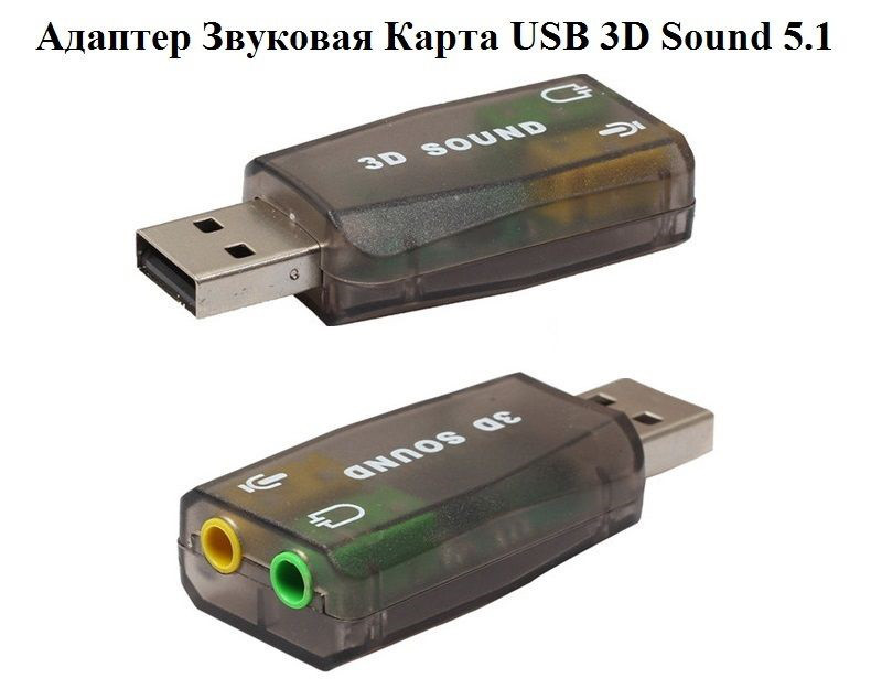 Звукова Карта USB 2.0 Віртуальний 5.1 каналу Зовнішня 3D Адаптер