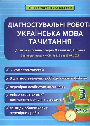 Українська мова та читання 3 клас. Діагностичні роботи (до Савченко, Шияна)