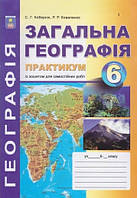 Георгафія 6 клас Практикум(+ зошит для самост. та контр. робіт)
