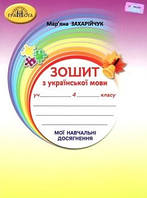 Укр мова 4 кл  Мої навчальні досягнення