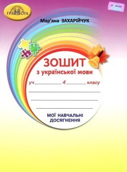 Укр мова 4 кл  Мої навчальні досягнення, фото 1