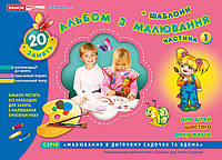 Альбом з малювання Частина 1 Старша група (5-6 років)