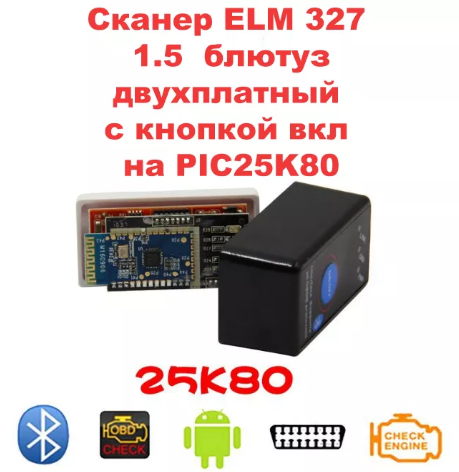 Сканер з кнопкою вкл ELM 327 блютуз ДВІ ПЛАТИ 1.5 PIC 25K80 obd2