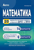 Математика ЗНО 2022 Комплексні варіанти завдань у тестовій формі. 20 варіантів у форматі ЗНО