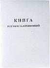 Книга відгуків і пропозицій А5 офсетн прошнурована 50 л