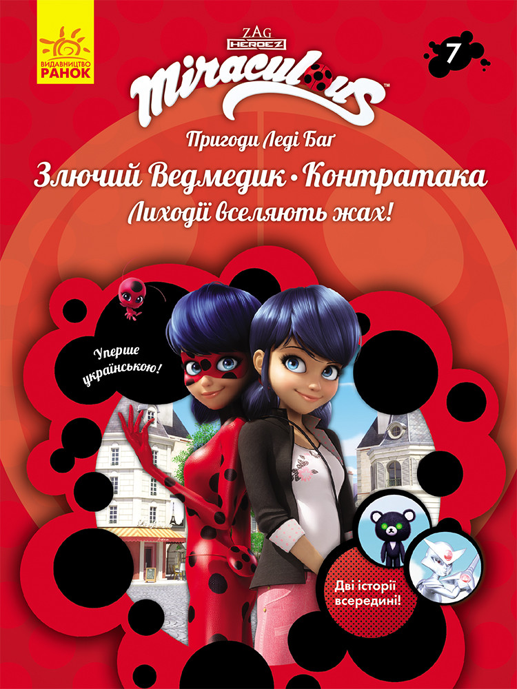 Книга Пригоди Леді Баґ Книга 7. Злючий Ведмедик і Контратака - Miraculous (9786170968777), фото 1