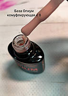 Камуфлюється каучукова база French Rubber Base OPIUM 8ml №8