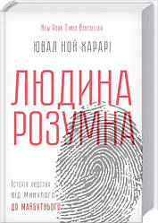 Sapiens Людина розумна Історія людства від минулого до майбутнього Юваль Харари