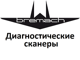 Діагностичні сканери для Bremach