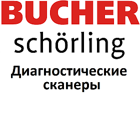 Діагностичні сканери для Bucher-Schörling