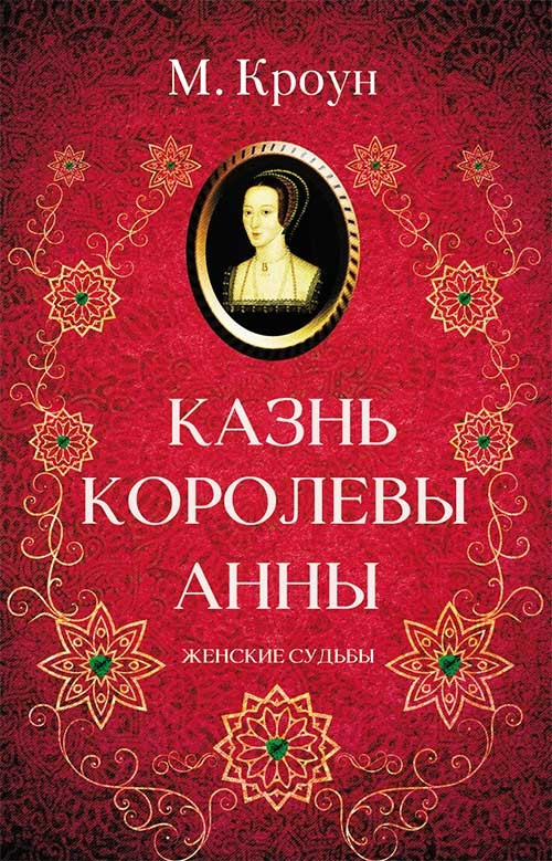 Казень королеви Анни М. Кроун