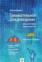 Занимательное дождеведение. Дождь в истории, науке и искусстве - Синтия Барнетт (978-5-9908083-3-1)