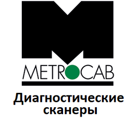 Діагностичні сканери для Metrocab