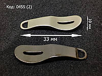 Фурнитура, пуллер для бегунка 0455 (2) (33х10 мм, 2 цвета на выбор) Блек никель