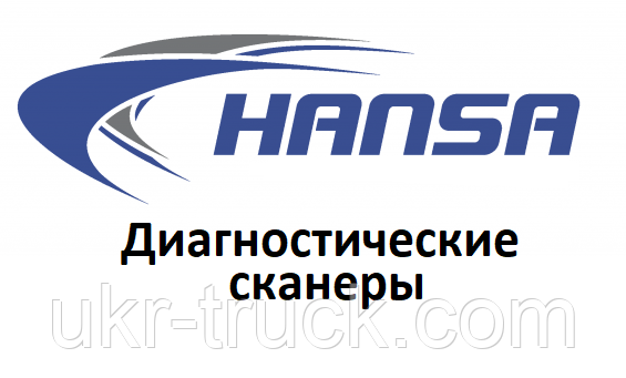 Діагностичні сканери для Hansa
