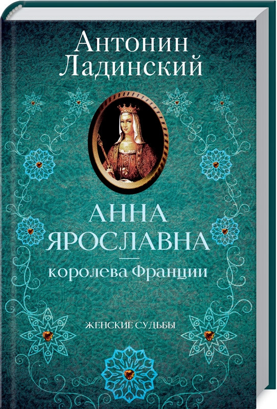 Анна Ярославна королева Франції Антон Ладинський