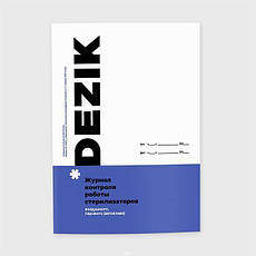 Журнал контролю роботи стерилізатора Dezik (для сухожилля й автоклава)