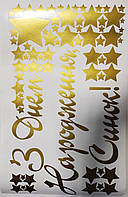 Наклейка с золотой надписью "С Днем Рождения, Сынок!" со звездами на коробку 70 * 70 см.