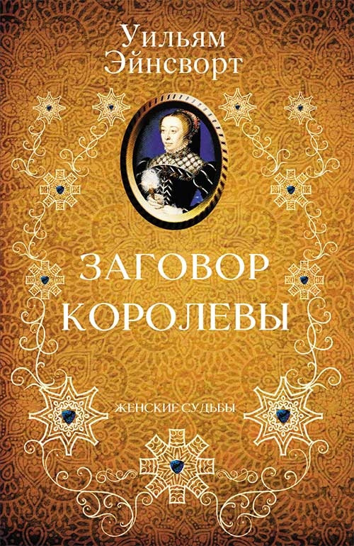 Заговорка королеви Вільям Ейнсворт