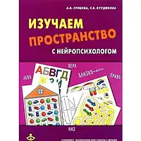 Изучаем пространство с нейропсихологом: Комплект материалов для работы с детьми старшего дошкольного,младшего