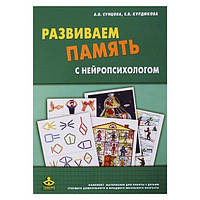 Развиваем память с нейропсихологом. Комплект материалов для работы с детьми старшего дошкольного и младшего