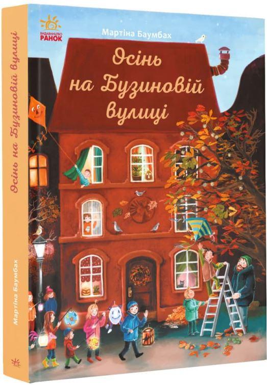 Книга Осінь на Бузиновій вулиці. Книга 3 - Мартина Баумбах (9786170969187)
