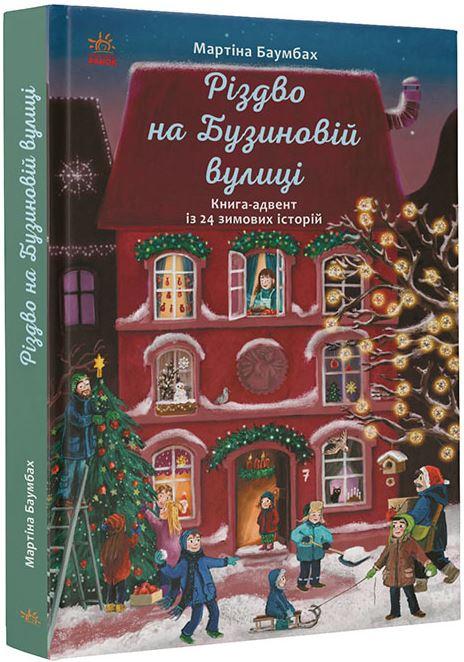 Книга Різдво на Бузиновій вулиці. Кника 4 - Мартина Баумбах (9786170969170)