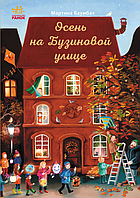 Книга Осень на Бузиновой улице. Книга 3 - Мартина Баумбах (9786170969217)