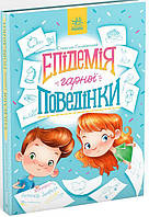 Книга Епідемія гарної поведінки - Станіслав Соловинський (9786170971340)