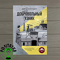 Джек Фэруэдер Добровольный узник История человека, отправившегося в Аушвиц