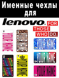 Іменний чохол для Lenovo A5000